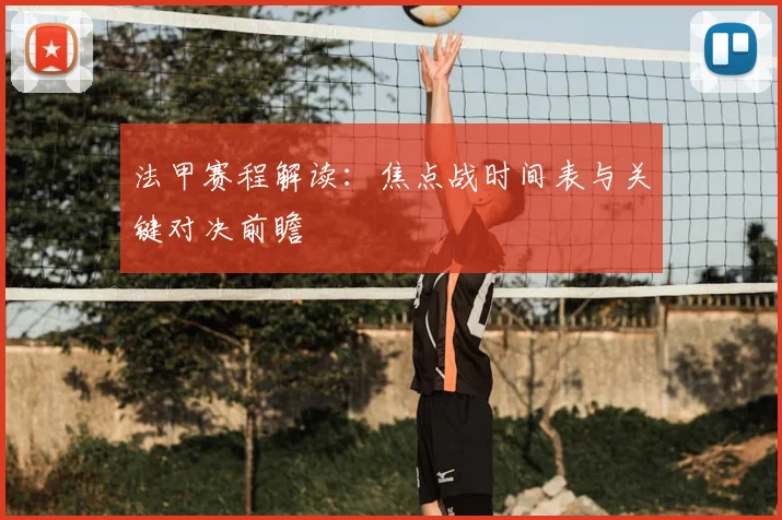 法甲赛程解读：焦点战时间表与关键对决前瞻