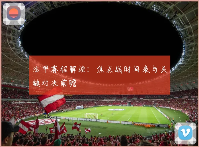 法甲赛程解读:焦点战时间表与关键对决前瞻