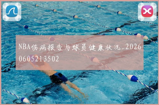 NBA伤病报告与球员健康状况_20260605213502