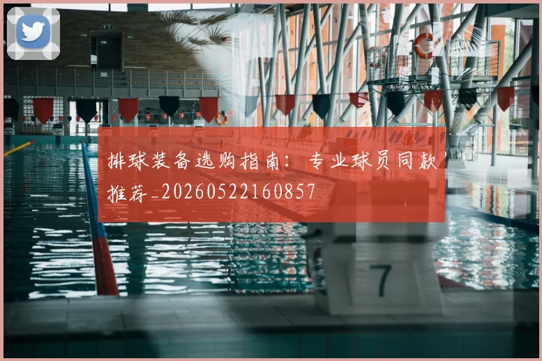 排球装备选购指南:专业球员同款推荐_20260522160857