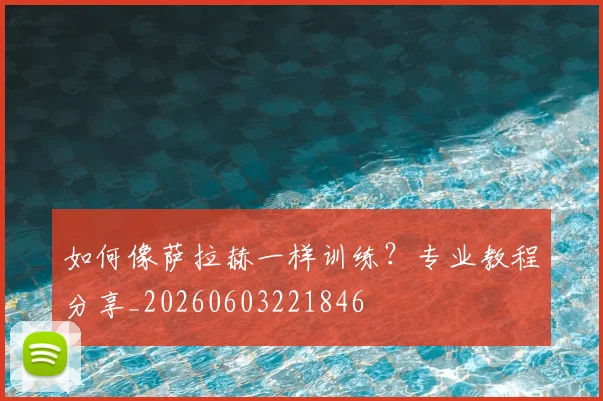 如何像萨拉赫一样训练?专业教程分享_20260603221846