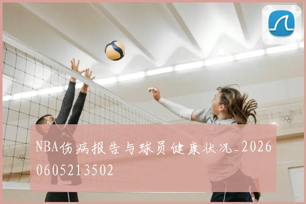 NBA伤病报告与球员健康状况_20260605213502