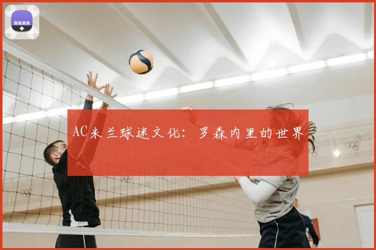 AC米兰球迷文化：罗森内里的世界