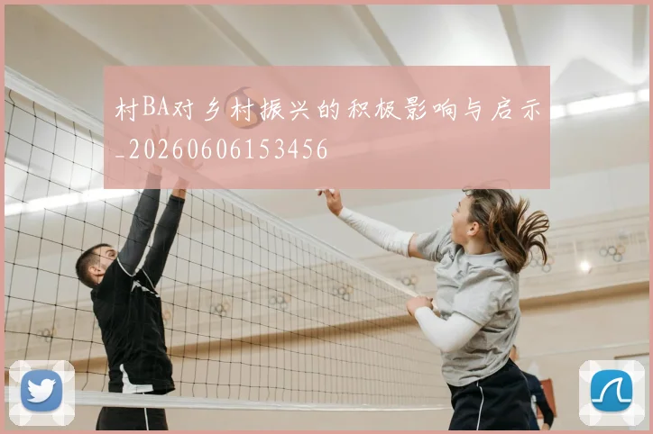 村BA对乡村振兴的积极影响与启示_20260606153456