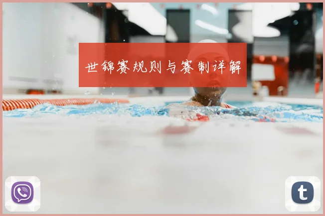 世锦赛规则与赛制详解
