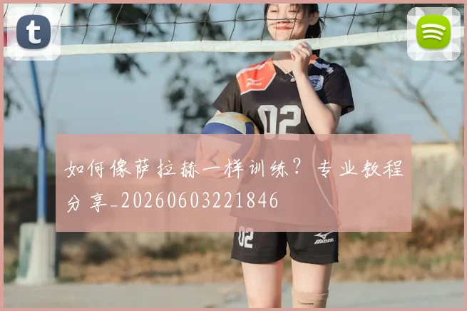 如何像萨拉赫一样训练？专业教程分享_20260603221846