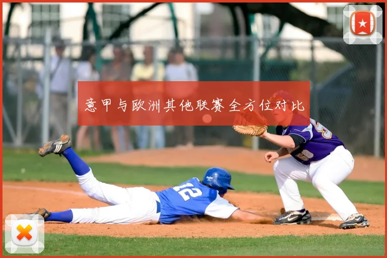 意甲与欧洲其他联赛全方位对比