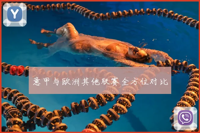 意甲与欧洲其他联赛全方位对比