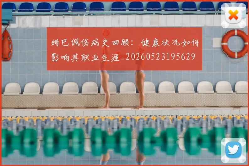姆巴佩伤病史回顾：健康状况如何影响其职业生涯_20260523195629