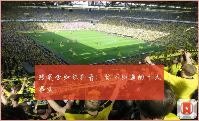 残奥会知识科普:你不知道的十大事实