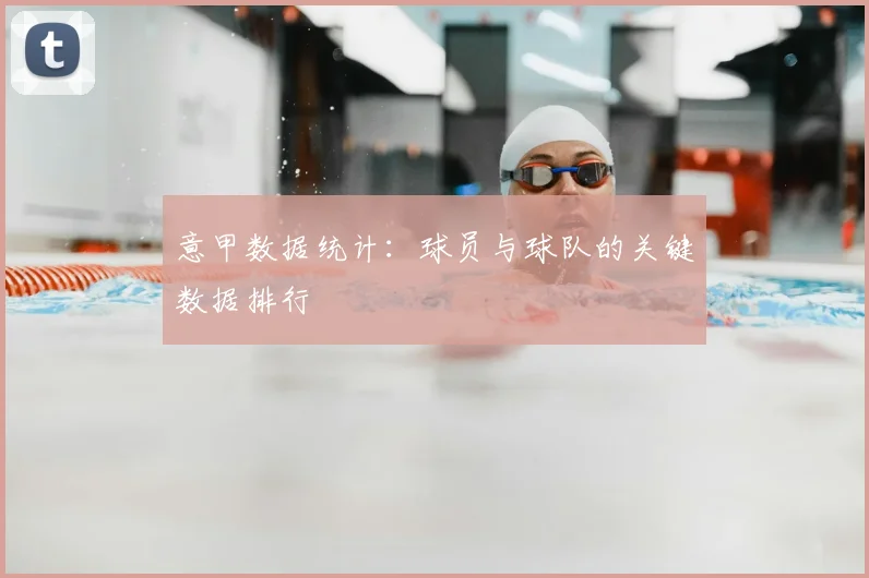 意甲数据统计：球员与球队的关键数据排行