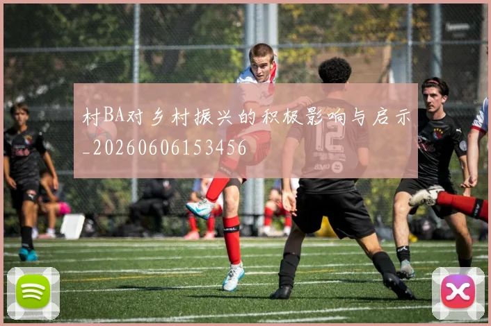 村BA对乡村振兴的积极影响与启示_20260606153456